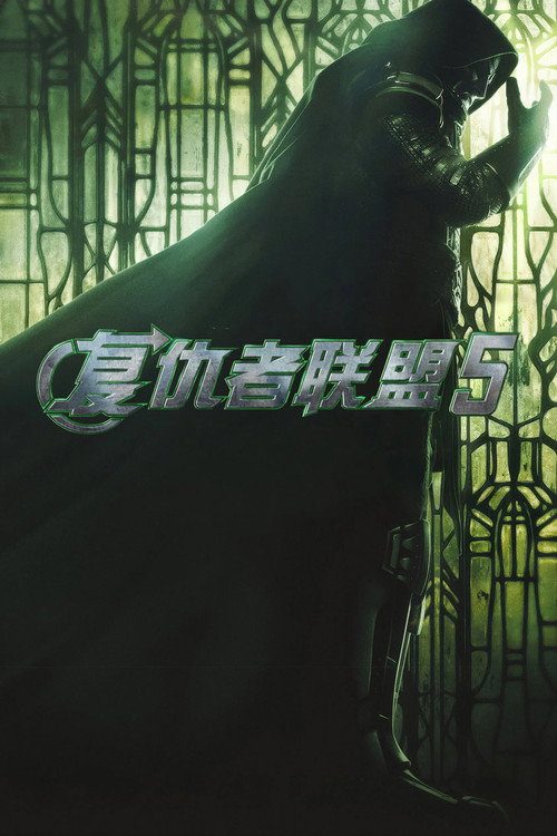 《复仇者联盟5》海报