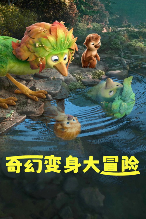 《奇幻变身大冒险》海报