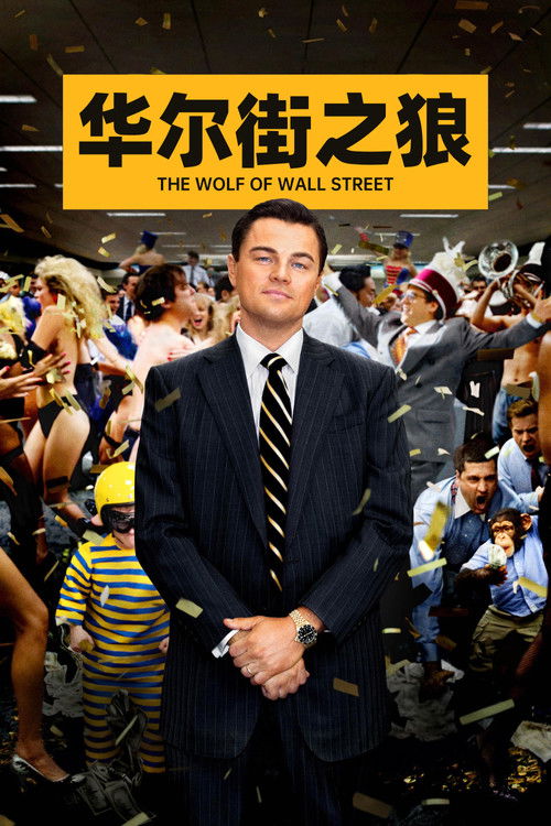 《华尔街之狼》海报