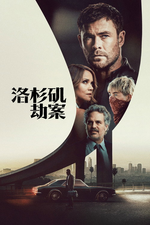 《洛杉矶劫案》海报