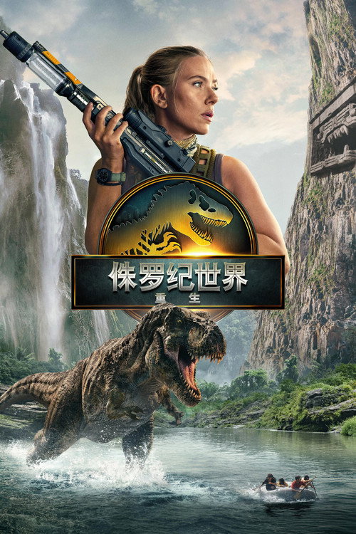《侏罗纪世界：重生》海报