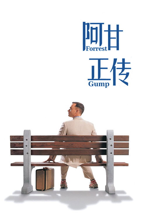 《阿甘正传》海报