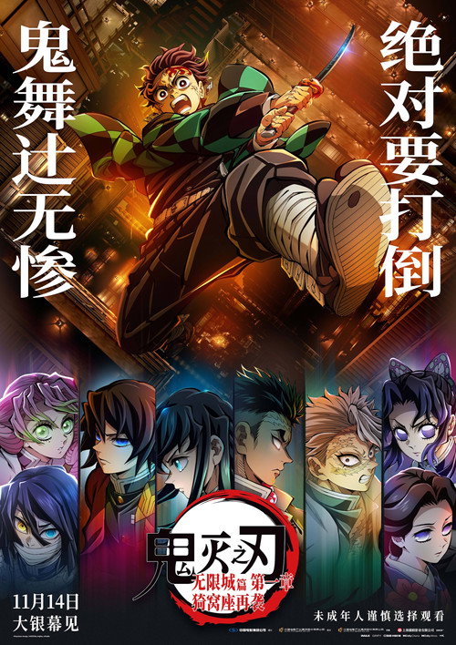 《鬼灭之刃：无限城篇 第一章 猗窝座再袭》海报