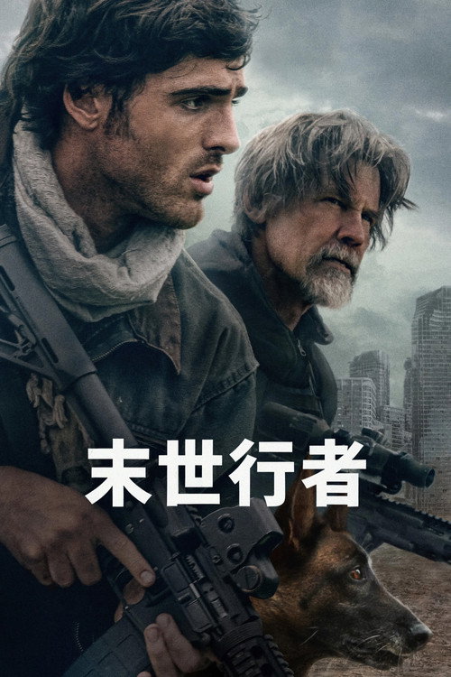 《末世行者》海报