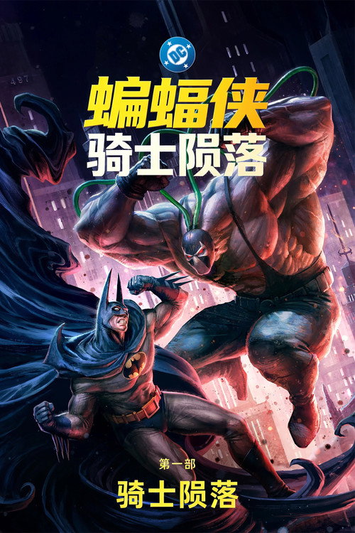 《蝙蝠侠：骑士陨落 第一部：骑士陨落》海报