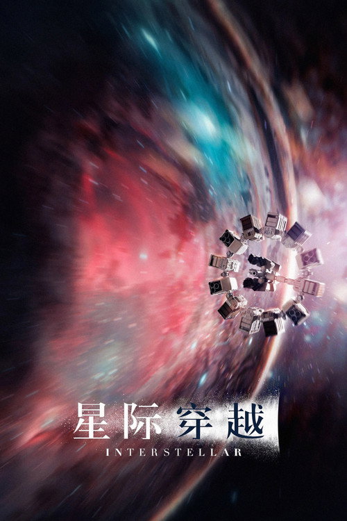《星际穿越》海报