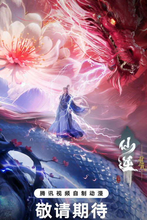 《仙逆剧场版：弑仙之战》海报