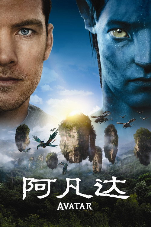 《阿凡达》海报