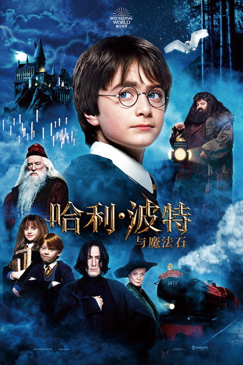 《哈利·波特与魔法石》海报