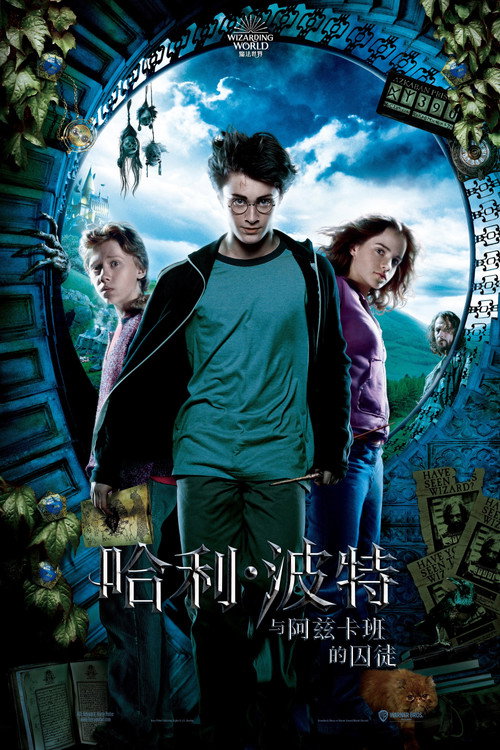 《哈利·波特与阿兹卡班的囚徒》海报