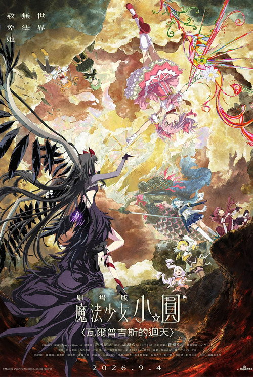 《剧场版 魔法少女小圆〈魔女之夜的回天〉》海报
