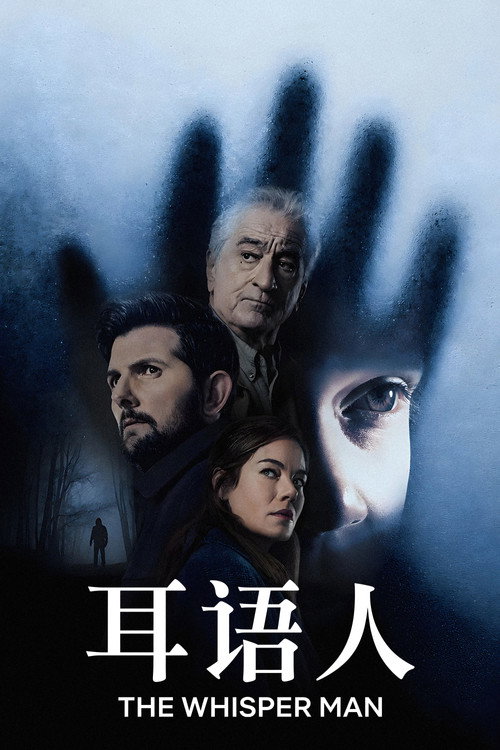 《耳语人》海报
