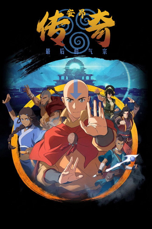《安昂传奇：最后的气宗》海报